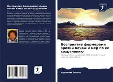 Bookcover of Восприятие фермерами эрозии почвы и мер по ее сохранению