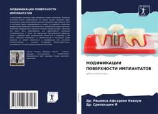 Buchcover von МОДИФИКАЦИИ ПОВЕРХНОСТИ ИМПЛАНТАТОВ