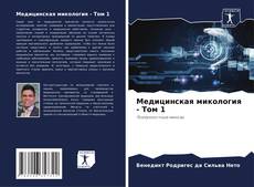 Медицинская микология - Том 1 kitap kapağı