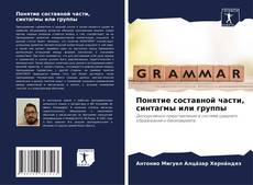 Обложка Понятие составной части, синтагмы или группы