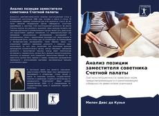 Bookcover of Анализ позиции заместителя советника Счетной палаты