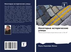 Bookcover of Некоторые исторические улицы