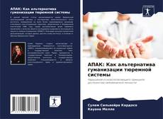 Bookcover of АПАК: Как альтернатива гуманизации тюремной системы