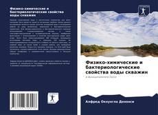 Bookcover of Физико-химические и бактериологические свойства воды скважин