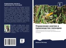 Bookcover of Управление азотом в производстве попкорна