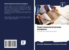 Capa do livro de Эпистемологические вопросы 