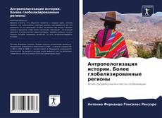 Bookcover of Антропологизация истории. Более глобализированные регионы