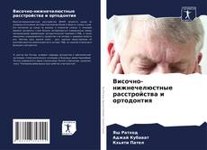 Bookcover of Височно-нижнечелюстные расстройства и ортодонтия