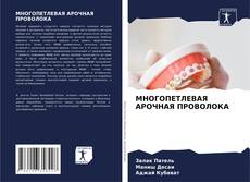 Bookcover of МНОГОПЕТЛЕВАЯ АРОЧНАЯ ПРОВОЛОКА