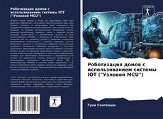 Bookcover of Роботизация домов с использованием системы IOT ("Узловой MCU")