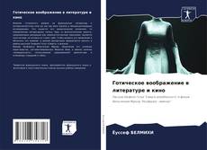 Bookcover of Готическое воображение в литературе и кино