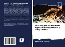 Bookcover of Протез для замещения функции предплечья у ампутантов