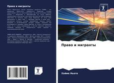 Bookcover of Право и мигранты