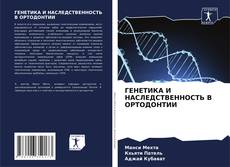 Bookcover of ГЕНЕТИКА И НАСЛЕДСТВЕННОСТЬ В ОРТОДОНТИИ