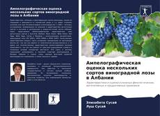 Обложка Ампелографическая оценка нескольких сортов виноградной лозы в Албании