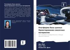 Bookcover of Платформа базы данных Проектирование смазочных материалов