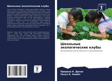 Buchcover von Школьные экологические клубы