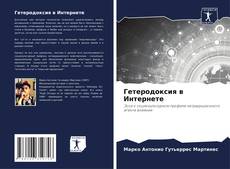 Buchcover von Гетеродоксия в Интернете
