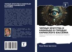 Buchcover von ЧЕРНЫЕ БРАТСТВА И КАБИЛЬДО В ГОРОДАХ КАРИБСКОГО БАССЕЙНА
