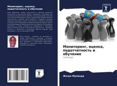 Bookcover of Мониторинг, оценка, подотчетность и обучение