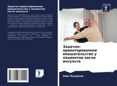 Bookcover of Задачно-ориентированное вмешательство у пациентов после инсульта