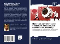 Bookcover of Цепочка логистических операций, связанных с обработкой роговицы
