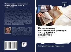 Capa do livro de Малокклюзии, вертикальный размер и TMD у детей и подростков 