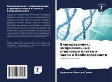 Buchcover von Биосправочник: эмбриональные стволовые клетки и закон о биобезопасности