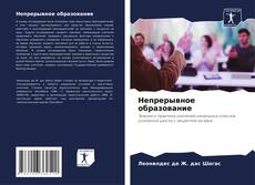 Bookcover of Непрерывное образование
