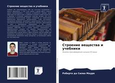 Buchcover von Строение вещества и учебники