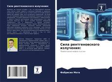 Bookcover of Сила рентгеновского излучения: