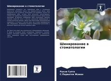 Bookcover of Шинирование в стоматологии