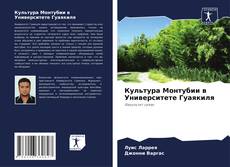 Bookcover of Культура Монтубии в Университете Гуаякиля