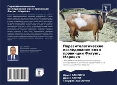 Couverture de Паразитологическое исследование коз в провинции Фигуиг, Марокко