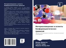 Portada del libro de Материаловедение и аспекты биофармацевтических примесей