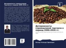 Buchcover von Детерминанты справедливой торговли в период 2006-2016 гг: