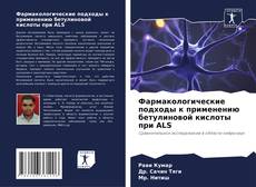 Bookcover of Фармакологические подходы к применению бетулиновой кислоты при ALS