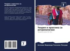 Bookcover of Теория и практика (в антропологии)