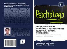Buchcover von Государственная политика - коллективное здоровье, работа психологов