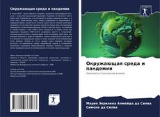 Bookcover of Окружающая среда и пандемии