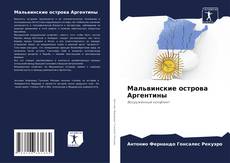 Bookcover of Мальвинские острова Аргентины
