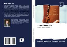 Bookcover of Христианство