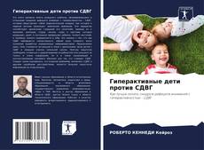 Portada del libro de Гиперактивные дети против СДВГ