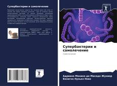 Супербактерии и самолечение kitap kapağı