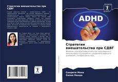Bookcover of Стратегии вмешательства при СДВГ