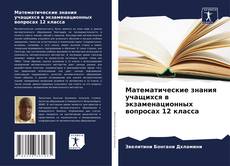 Bookcover of Математические знания учащихся в экзаменационных вопросах 12 класса