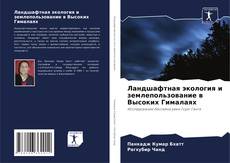 Buchcover von Ландшафтная экология и землепользование в Высоких Гималаях