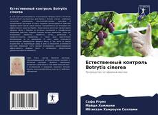 Buchcover von Естественный контроль Botrytis cinerea