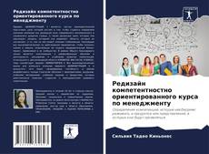 Buchcover von Редизайн компетентностно ориентированного курса по менеджменту