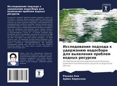 Bookcover of Исследование подхода к удержанию водосбора для выявления проблем водных ресурсов